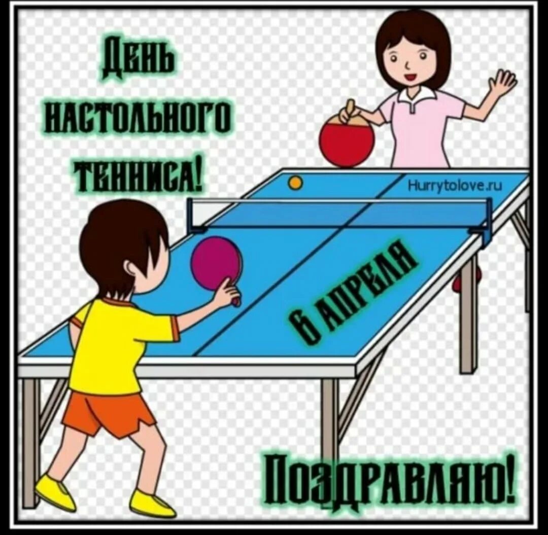 День настольного тенниса праздник. Открытки с настольным теннисом. С днем настольного тенниса поздравления. С днем рождения тренера по теннису. Международный день настольного тенниса.