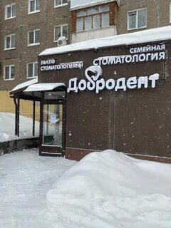 Добродент ул хрусталева 165
