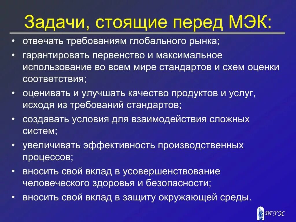 Основная задача организации учреждения. Задачи МЭК. Цели и задачи МЭК. МЭК задачи организации. Организационная структура МЭК.