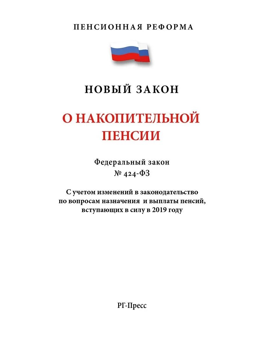 ФЗ 424. ФЗ №424-ФЗ О накопительной пенсии. О чем закон ФЗ 424. Закон от 28.12.2013 номер 424-ФЗ О накопительной пенсии федеральный.