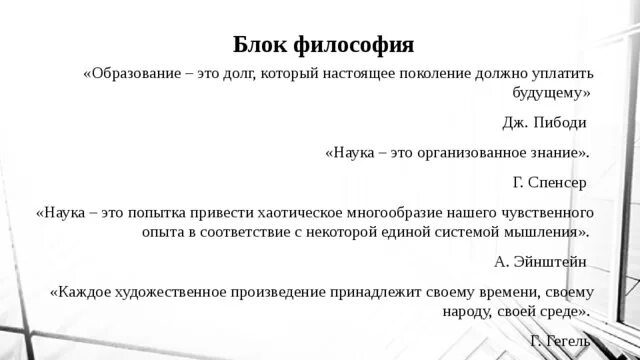 Обществознание блок философия. Философия блока. Наука это организованное знание Спенсер эссе.