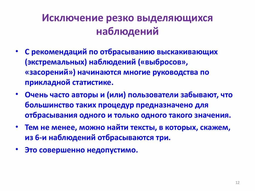 Анализ резко выделяющихся наблюдений. Исключение резко выделяющихся экспериментальных данных.. 30. Исключение резко выделяющихся экспериментальных данных..