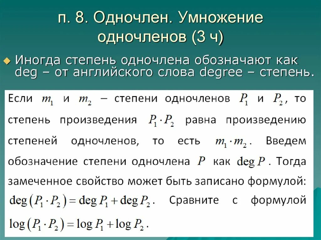 Степень произведения одночлена