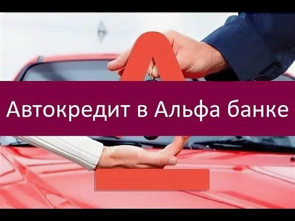 Альфа-банк - кредит «на автомобиль». Альфа-банк - кредит «на автомобиль». Автокредит в альфа банке условия. Альфа банк автокредит. Автокредит от альфа - банка.