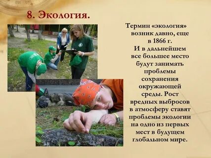 Экология 8