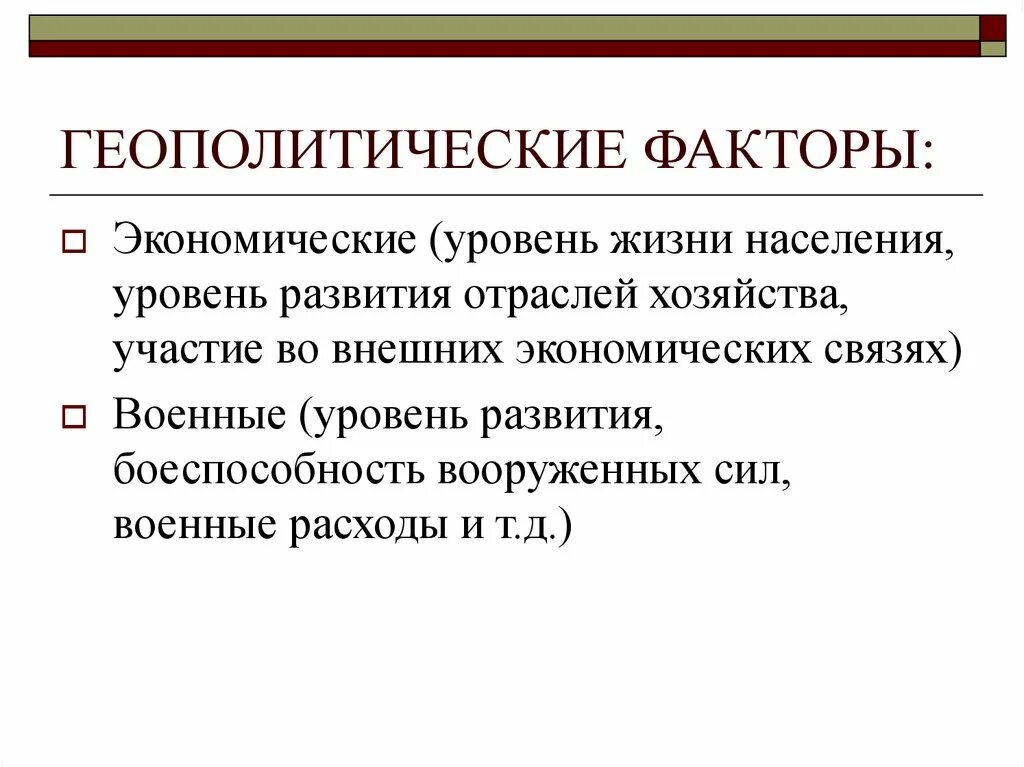 Геополитические факторы. Факторы геополитики. Уровень жизни экономические факторы. Экономические факторы страны геополитика. Геополитические географические факторы