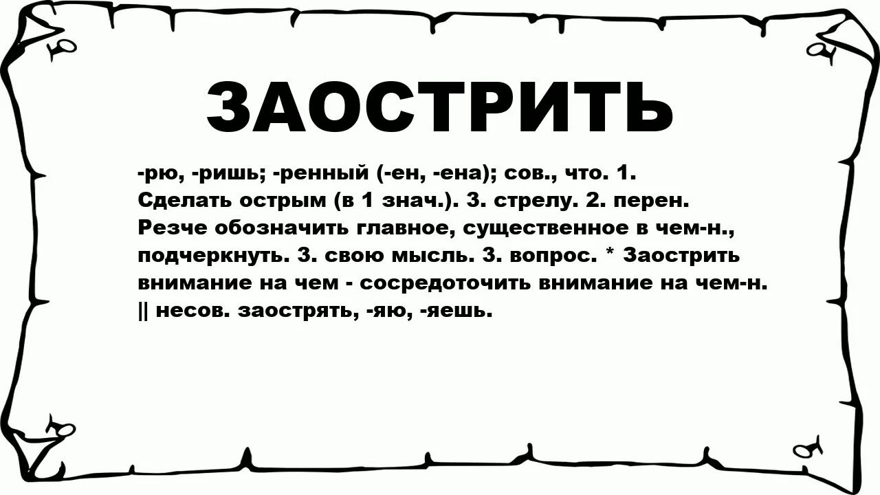 Что значит слово завострил. Заострить внимание. Заострить вопрос. Заостренная речь. Заострить внимание на вопросе