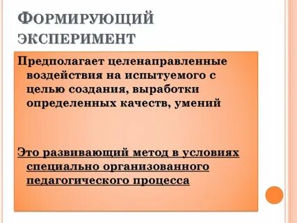 Формирующий эксперимент
