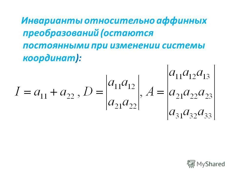 Инвариантные преобразования. Аффинные преобразования инвариантны. матрица аффинного преобразования. инварианты второго порядка. кривая второго порядка инварианты.