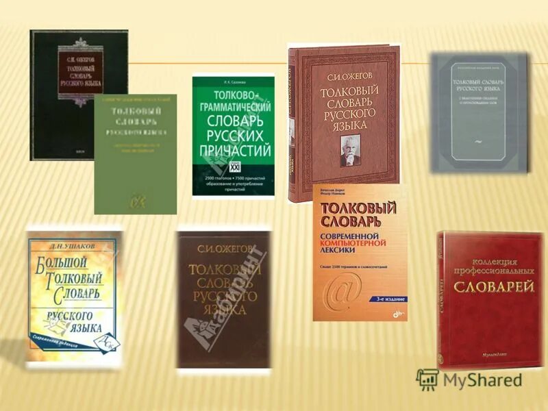 название толковых словарей и их авторы. виды словарей и их авторы. название словаря авторы. словарь-тезаурус синонимов русского языка. название словаря авторы.