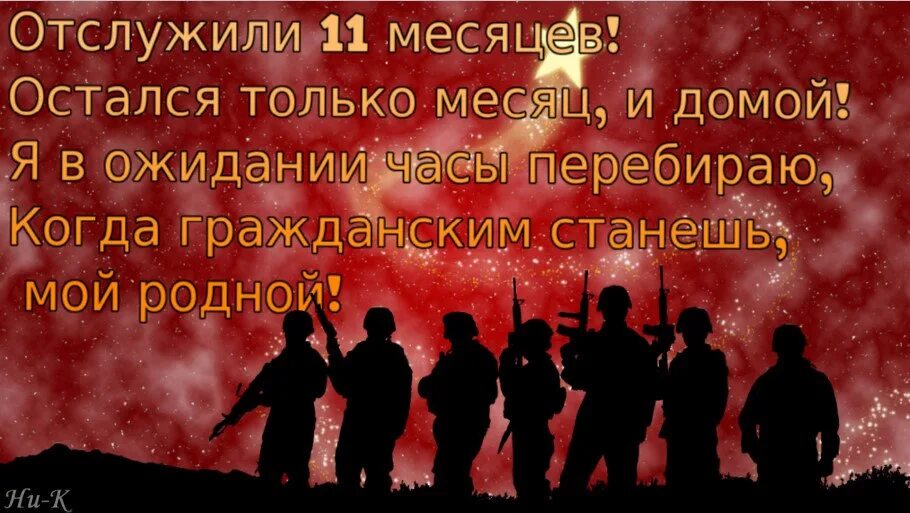 Месяцы службы в армии картинки. 11 Месяцев службы. 11 Месяцев службы в армии. Открытка 11 месяцев службы. 11 Месяцев службы позади.