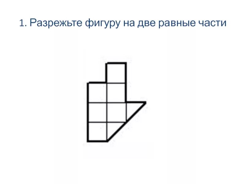 Как разрезать фигуру показанную. Разрежьте фигуру на две равные части. разрезать фигуру. задачи на разрезание фигур. разрезать фигуру на две равные части.
