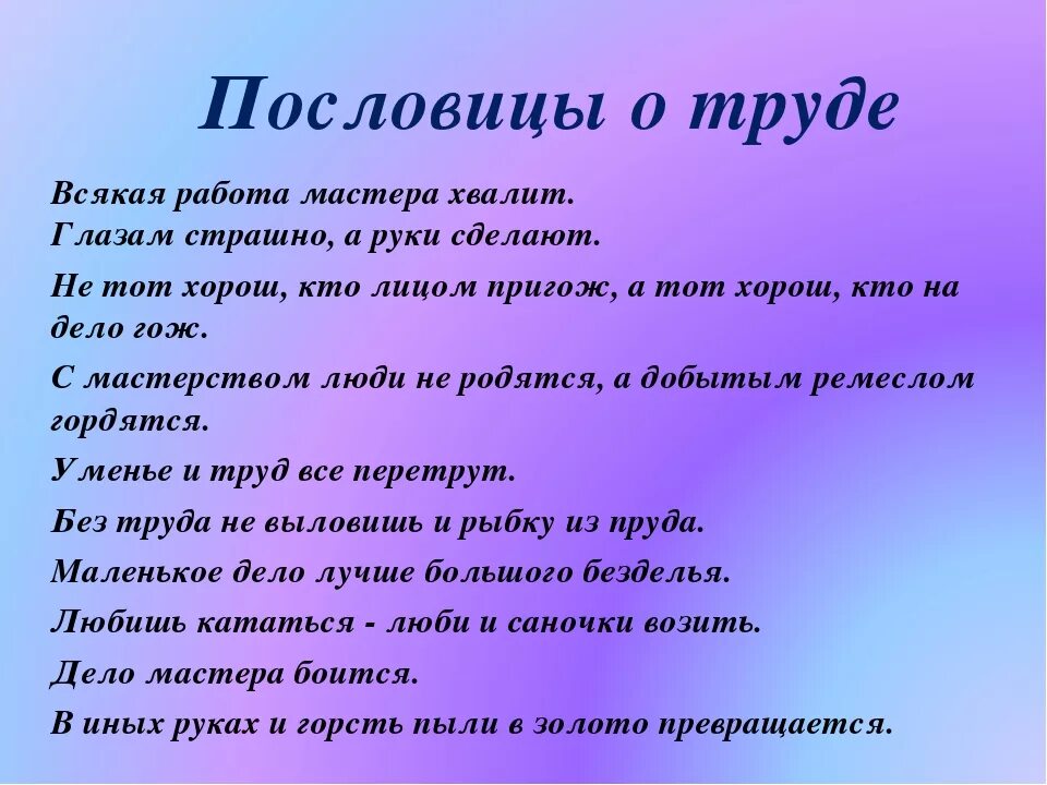 Значение труда в жизни человека 3 класс. Пословицы и поговорки о тпруцде. Поговорки о труде. Пословицы о труде. Поговорки на тему труд.