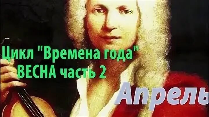 Вивальди цикл времена года слушать