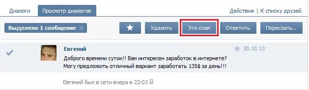 Рассылка спам сообщений. Спам сообщения. ВКОНТАКТЕ сообщение спам. Спама смс в ВКОНТАКТЕ. Пример спам сообщения.