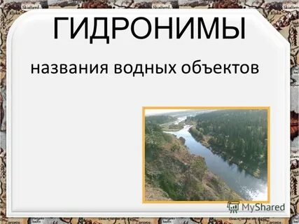 Имя водного объекта