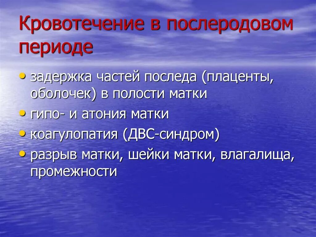 Кровотечения в послеродовом периоде. Кровопотеря в последовом периоде. Акушерские кровотечения в послеродовом периоде. Послеродовый период кровотечение.