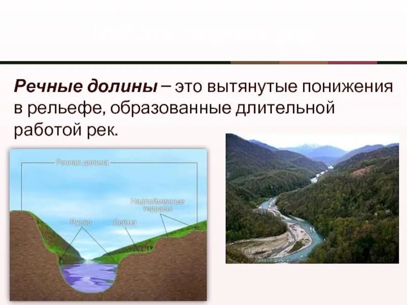 Понижение рельефа. Работа рек. речные долины. работа текучих вод. рельеф речной долины. деятельность текучих вод форма рельефа.