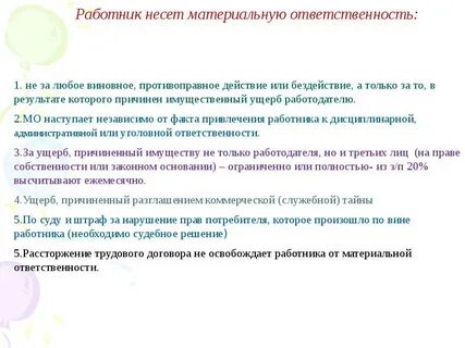 Порядок привлечения работника к материальной ответственности