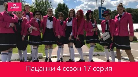 Пацанки 4 неделя