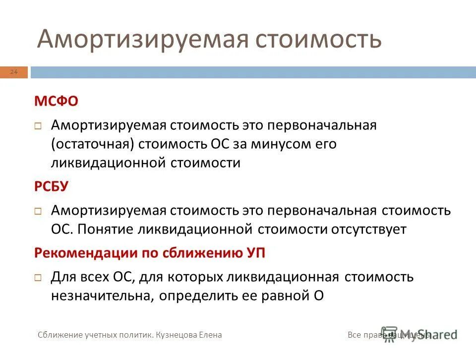 Связанные стороны мсфо. Амортизируемая стоимость это по МСФО. Амортизируемая стоимость основных средств это. Амортизируемая стоимость. Амортизированная стоимость.