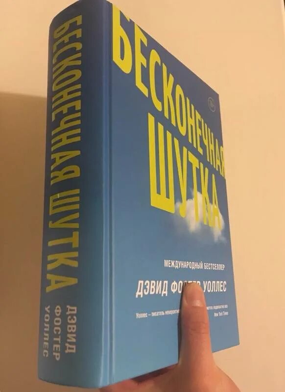 Книга бесконечная шутка отзывы. Бесконечная шутка книга. Бесконечная шутка Дэвид Фостер Уоллес книга. Иллюстрации книги бесконечная шутка. Франзен бесконечная шутка.