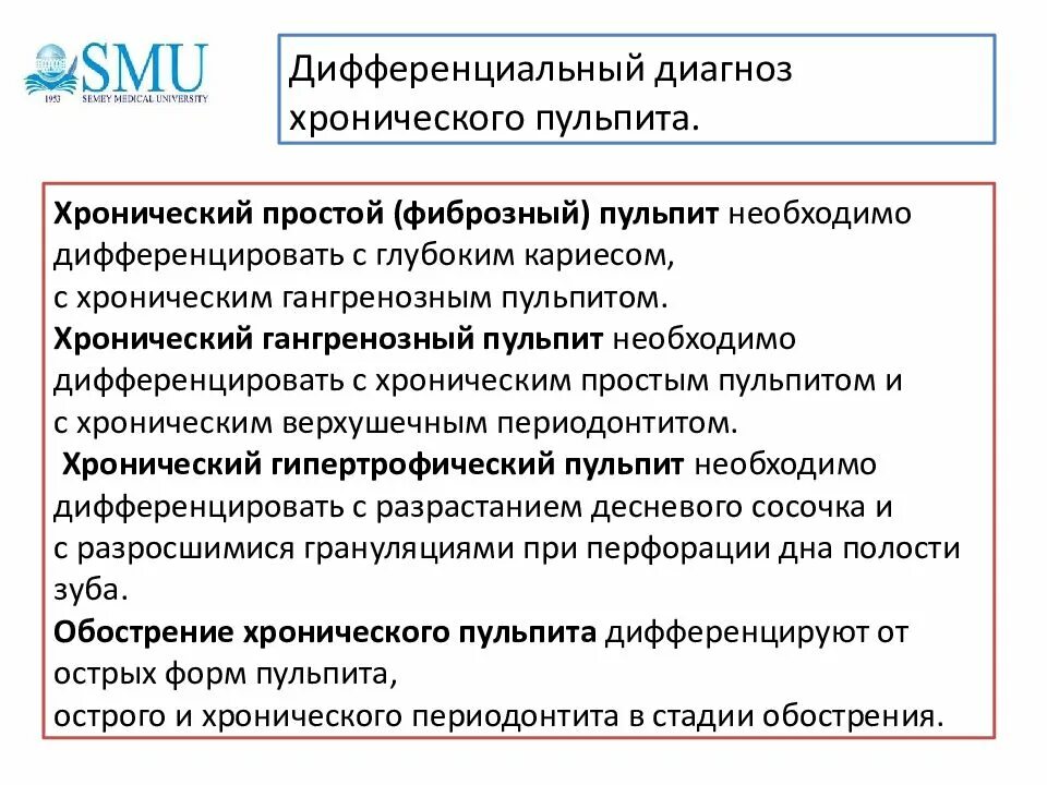 Дифференциальный диагноз хронического. Обострение хронического пульпита дифференциальная диагностика. Диф диагностика хронического пульпита. Дифференциальный диагноз хронический фиброзный пульпит. Дифф диагностика хронических пульпитов.