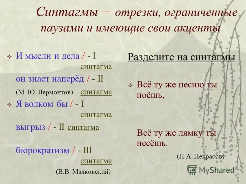 Пауза между словами. Синтагма. Синтагма примеры. Деление предложения на синтагмы. Синтагма это в языкознании примеры.