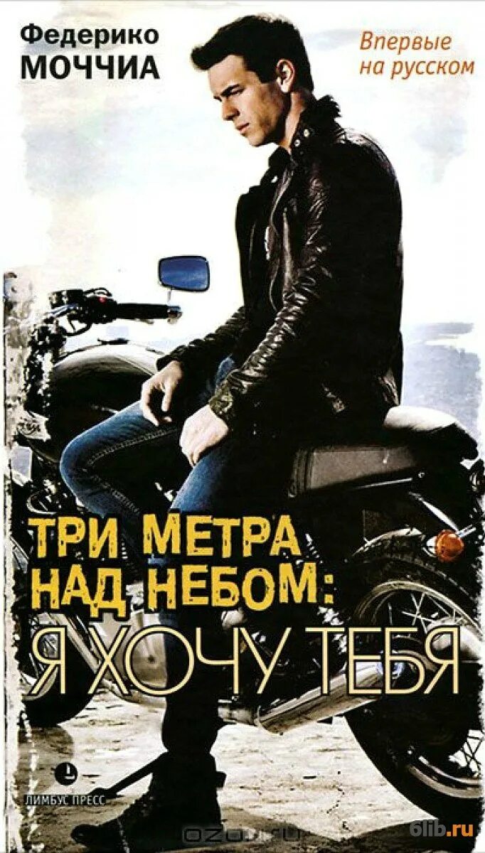 Федерико моччиа книги. Федерико моччиа три метра. Федерико моччиа. Федерико моччиа три метра над уровнем неба. Три метра над небом.