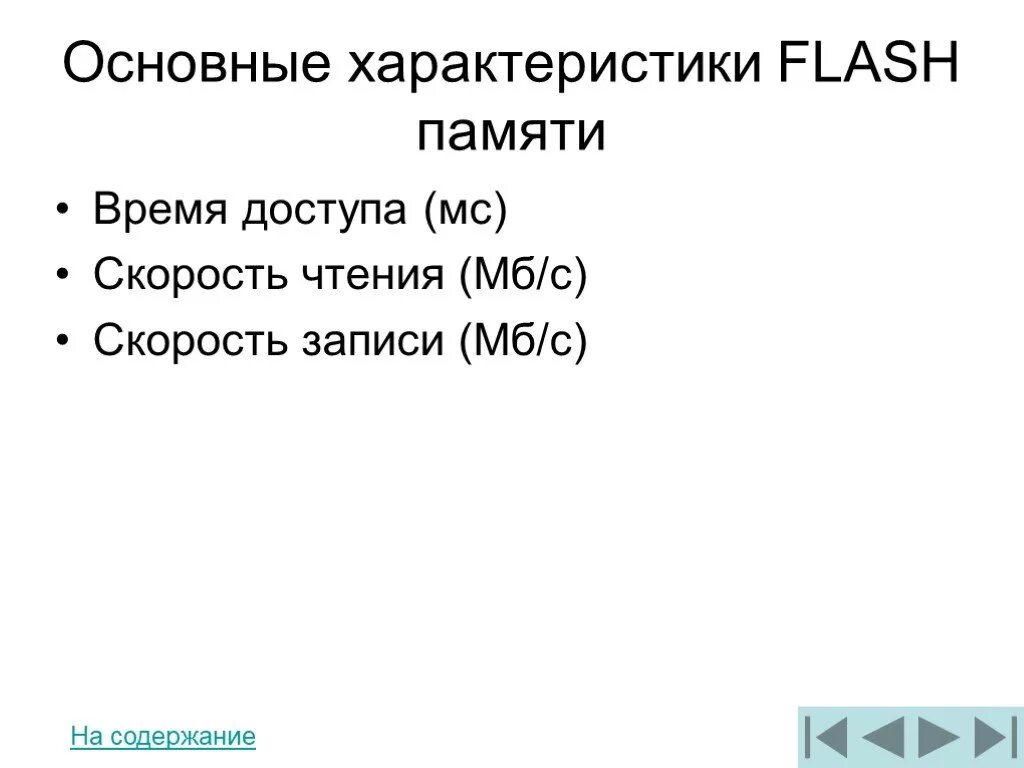 Характеристики флэш памяти. Основные характеристики флеш памяти. Свойства Flash-памяти. Основные характеристики флэш-накопителей. Flash характеристика