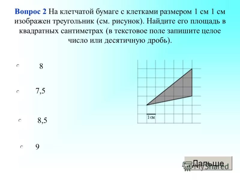 На клеточной бумаге размером 1 1. Площадь фигуры на клетчатой бумаге. Вычисление площадей фигур на клетчатой бумаге. Найдите площадь треугольника изображенного на клетчатой бумаге. Площадь треугольника в квадратных сантиметрах.