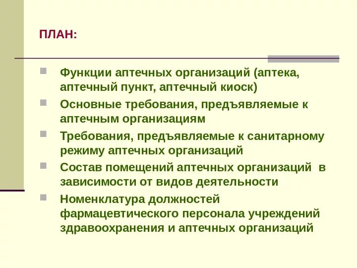 Аптечные организации являются. Основные задачи и функции аптечного пункта. Функции производственной аптеки. Организация работы аптечного пункта. Функции аптечного учреждения.