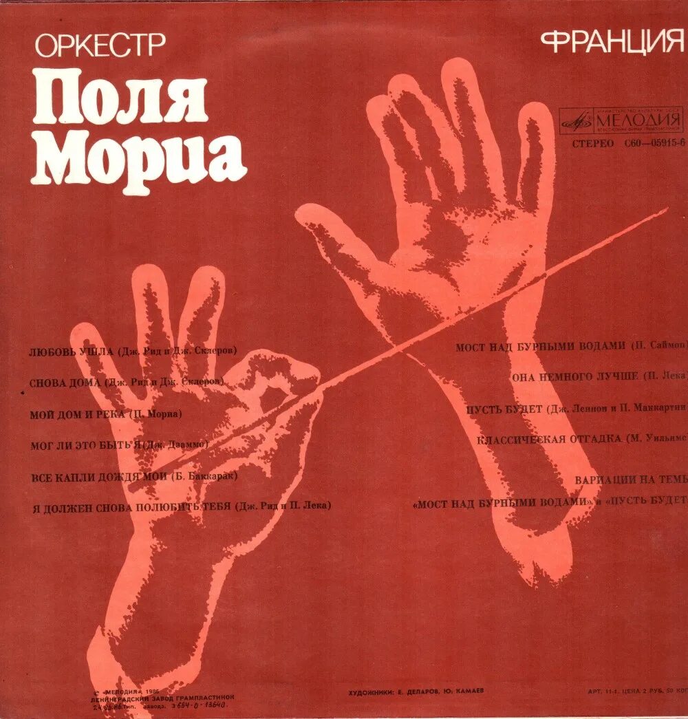 Поль мориа любовь. Поль мориа оркестр. paul mauriat - оркестр поля мориа (1975). инструментальная музыка поля мориа. оркестр поля мориа фото.