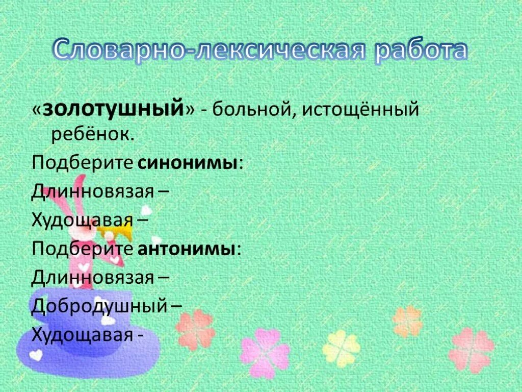 Значение слова худой. Синоним к слову длинновязая. Антоним к слову длинновязая. Подобрать синонимы и антонимы к слову худое. Синоним к слову худенькие.