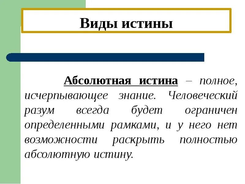 Какие утверждения истины. Виды истины. Виды абсолютной истины. Истина виды истины. Виды истины Обществознание.