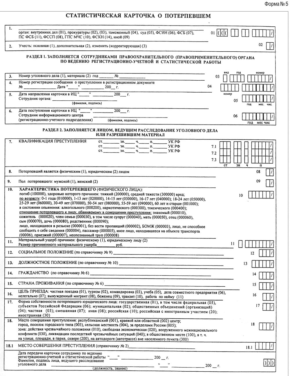 Карточка формы 1 2. Форма 1.2 статистическая карточка. форма 1.1 статистических карточек по уголовным делам. статистическая карточка на выявленное преступление форма 1. карточка формы 1.1 мвд.