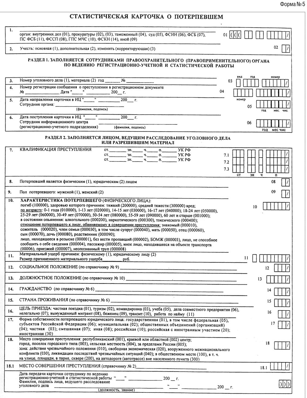 Статистическая форма 5. Статистическая карточка форма 5. Стат карта форма 1 образец заполнения. Карточка формы 1.1 МВД. Форма 1 статистических карточек по уголовным делам.