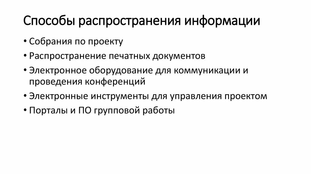 Способы распространения информации. Способы распространения информации о проекте. Последовательный способ распространения информации. Информация и способы ее распространения. Варианты распространения информации