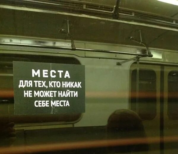 Места для тех кто не может найти себе места. Не нахожу себе места. Надписи в метро. Необычно. Надписи в вагоне метро.