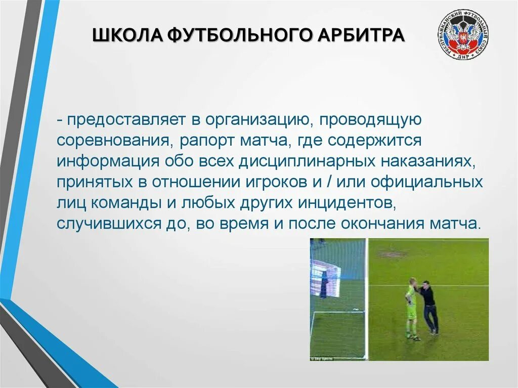 Арбитр определение. Судья футбол для презентации. правила судьи в футболе. футбол школа арбитров. рапорт футбольного арбитра.
