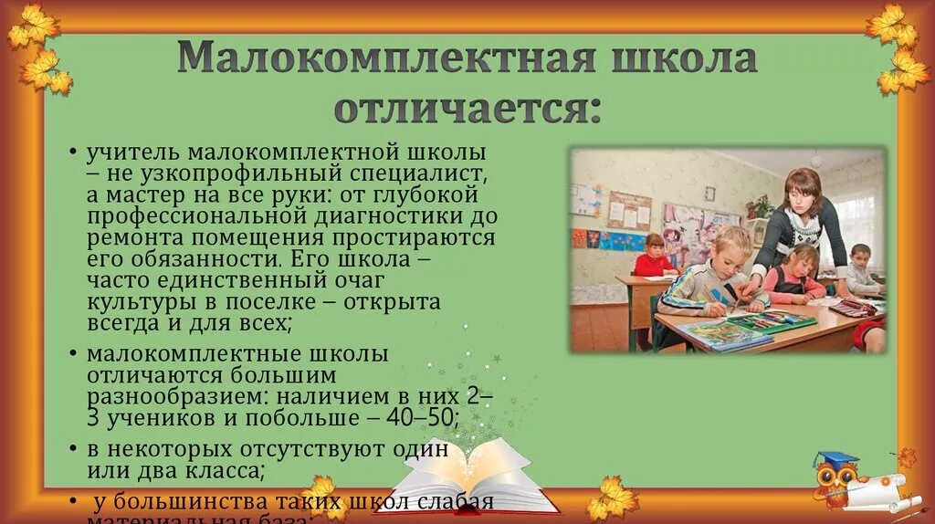 Характерные особенности школы. Особенности работы в малокомплектной школе. Малокомплектная школа презентация. Особенности обучения в школе. Особенности организации школы.