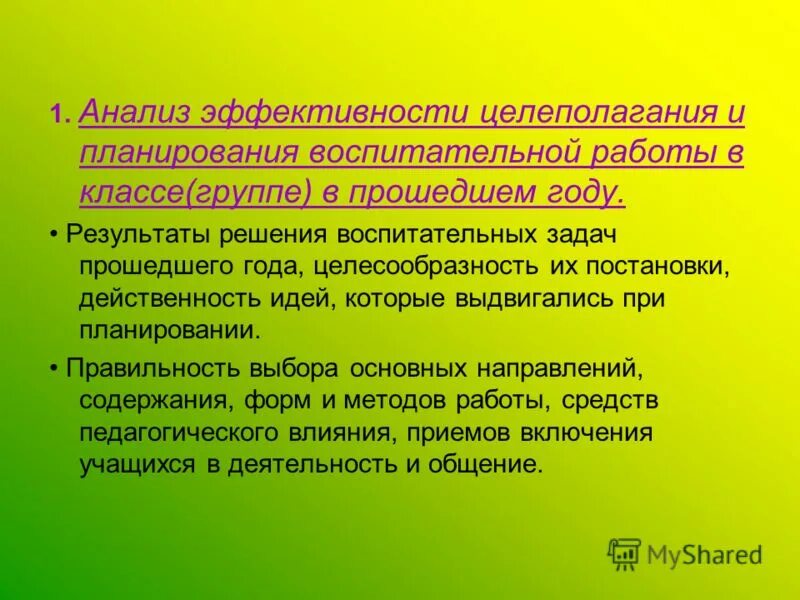 Цели и задачи воспитательной работы класса. Анализ эффективности целеполагания по воспитательной работе. Цель анализа воспитательной деятельности. В чем эффективность плана воспит работы класса. Лист целеполагания для плана воспитательной работы 8 класс.