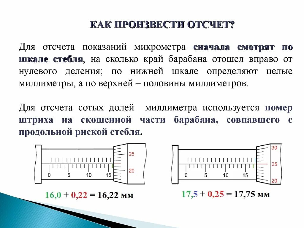 Порядок отсчета показаний микрометра. Как производится отсчёт измерения по микрометру?. Как производятся измерения микрометром. Измерение микрометром 0.01. Одиночный замер читать