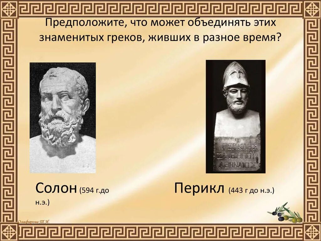 Чем солон облегчил простого народа. Солон в древней Греции. Солон и Перикл. Законы солона. Кто такой Солон история.