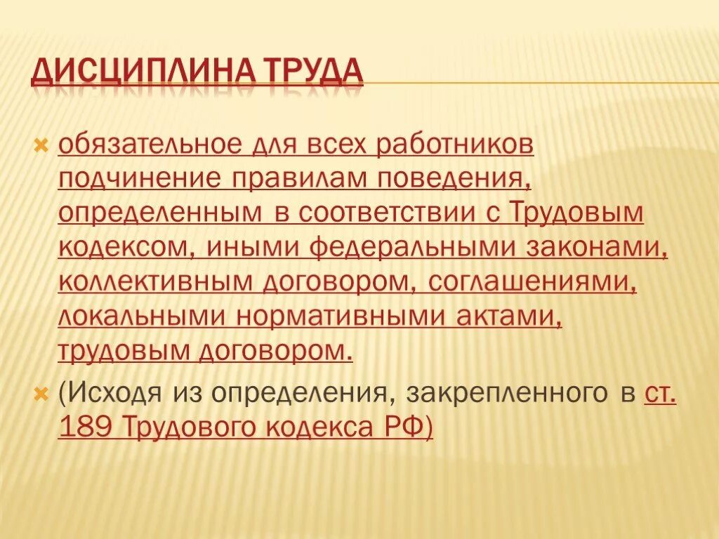 Трудовая дисциплина цели. Дисциплина труда. Дисциплина труда это кратко. Трудовая дисциплина презентация. Дисциплина труда это в обществознании.