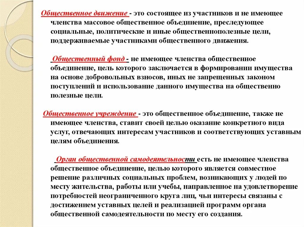 Не иметь членства и преследовать. Цели общественных объединений. Членство в общественных объединениях. Общественное объединение челенство и участники. Общественное объединение состоит из участников не имеющих членства.