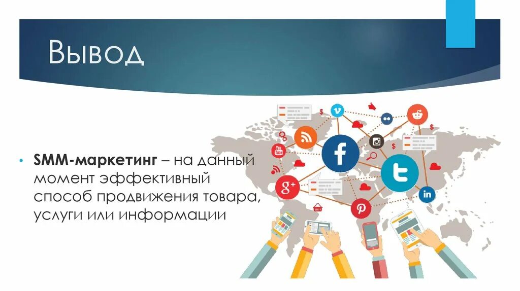 Smm vftsarr. Презентация СММ специалиста. Технологии Smm продвижения. Маркетинг в социальных сетях презентация. Современные методы продвижения.