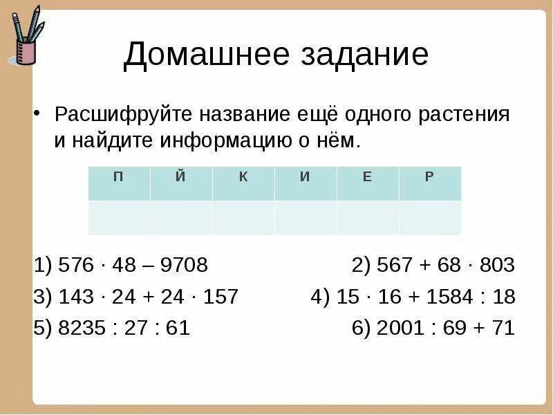 Расшифруй названия некоторых месяцев которыми пользовались. Порядок выполнения действий 5 класс. расшифруй название профессии. расшифруй названия цветов. задания на порядок действий 4 класс.