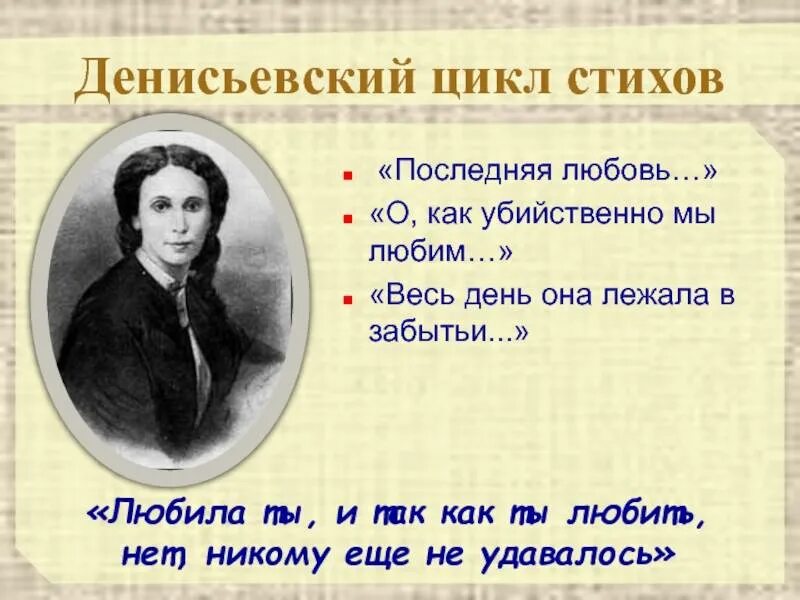 Тютчев стих посвященный. Стихотворение весь день она лежала в забытьи. Денисьевский цикл. Денисьевский цикл Тютчева. Денисьевский цикл стихи.