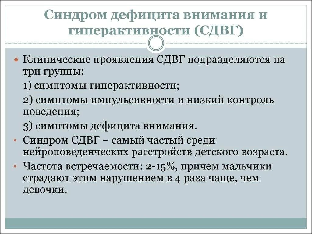 Сгвд. Синдром дефицита внимания. Синдром дефицита внимания с гиперактивностью. Синдром дифицитавнимания. Синдрому дефицита внимания (СДВГ.